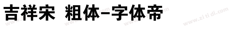 吉祥宋 粗体字体转换